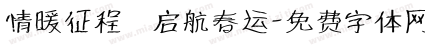 情暖征程 启航春运字体转换